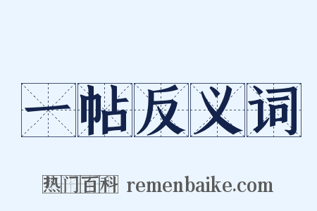 一帖反义词是什么意思的图片